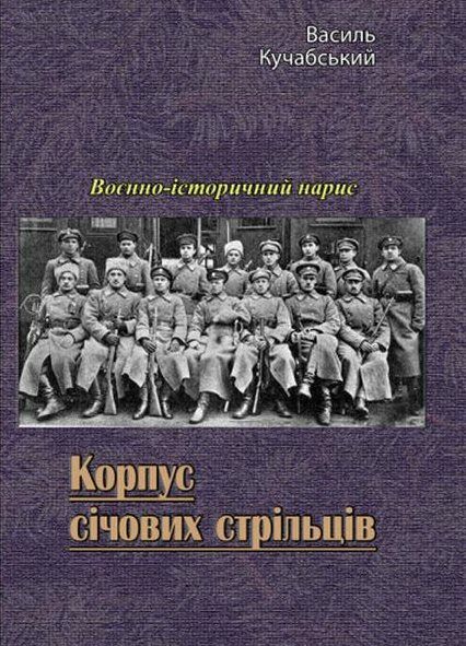 Корпус січових стрільців 9786110127479 Ціна (цена) 585.50грн. | придбати  купити (купить) Корпус січових стрільців 9786110127479 доставка по Украине, купить книгу, детские игрушки, компакт диски 0