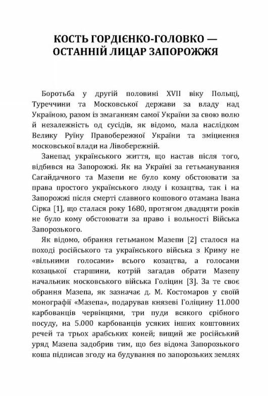 Кость Гордієнко-Головко На руїнах Січі Про гетьмана Сагайдачного Ціна (цена) 94.70грн. | придбати  купити (купить) Кость Гордієнко-Головко На руїнах Січі Про гетьмана Сагайдачного доставка по Украине, купить книгу, детские игрушки, компакт диски 1