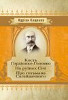 Кость Гордієнко-Головко На руїнах Січі Про гетьмана Сагайдачного  доставка 3 дні Ціна (цена) 104.00грн. | придбати  купити (купить) Кость Гордієнко-Головко На руїнах Січі Про гетьмана Сагайдачного  доставка 3 дні доставка по Украине, купить книгу, детские игрушки, компакт диски 0