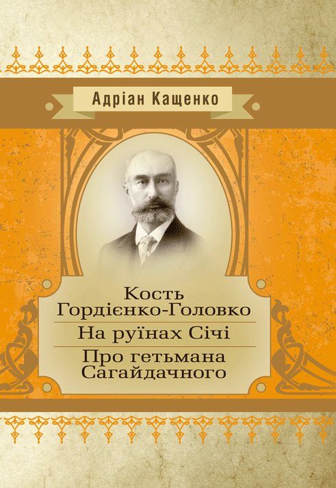 Кость Гордієнко-Головко На руїнах Січі Про гетьмана Сагайдачного  доставка 3 дні Ціна (цена) 104.00грн. | придбати  купити (купить) Кость Гордієнко-Головко На руїнах Січі Про гетьмана Сагайдачного  доставка 3 дні доставка по Украине, купить книгу, детские игрушки, компакт диски 0