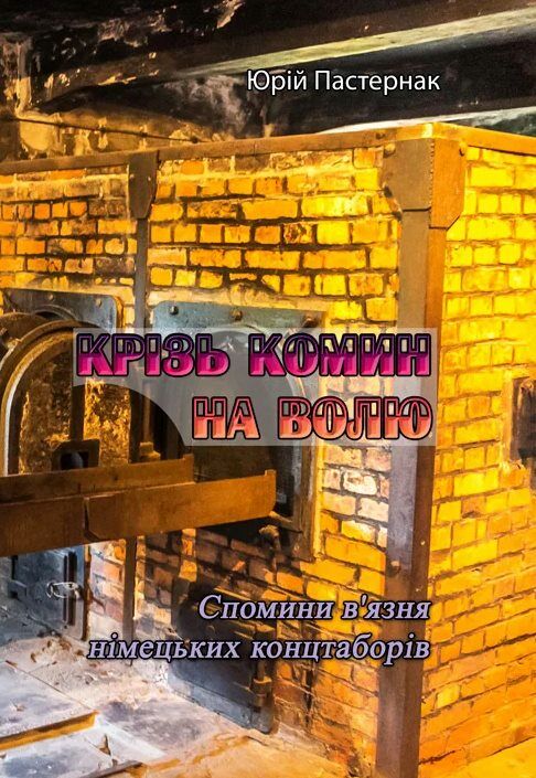 Крізь комин на волю Спомини вязня німецьких концтаборів  Уточнюйте  строки доставки (2-5 діб) Ціна (цена) 257.80грн. | придбати  купити (купить) Крізь комин на волю Спомини вязня німецьких концтаборів  Уточнюйте  строки доставки (2-5 діб) доставка по Украине, купить книгу, детские игрушки, компакт диски 0