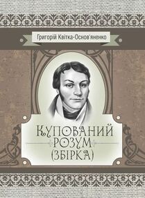 Купований розум Купований розум