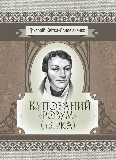 Купований розум  Уточнюйте  строки доставки (2-5 діб) Ціна (цена) 213.40грн. | придбати  купити (купить) Купований розум  Уточнюйте  строки доставки (2-5 діб) доставка по Украине, купить книгу, детские игрушки, компакт диски 0