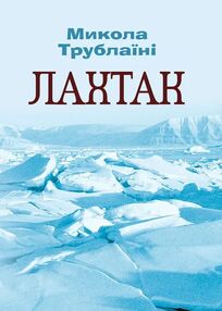 Лахтак Лахтак