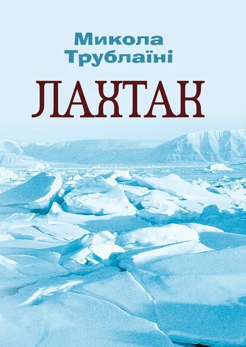 Лахтак  Уточнюйте  строки доставки (2-5 діб) Ціна (цена) 177.80грн. | придбати  купити (купить) Лахтак  Уточнюйте  строки доставки (2-5 діб) доставка по Украине, купить книгу, детские игрушки, компакт диски 0