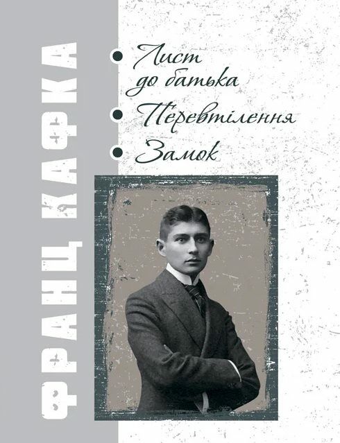 Лист до батька Перевтілення Замок  Ціна (цена) 364.50грн. | придбати  купити (купить) Лист до батька Перевтілення Замок  доставка по Украине, купить книгу, детские игрушки, компакт диски 0