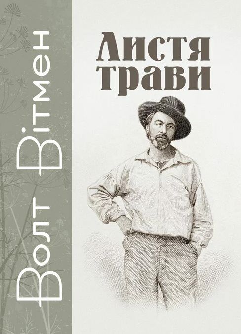 Листя трави Ціна (цена) 275.60грн. | придбати  купити (купить) Листя трави доставка по Украине, купить книгу, детские игрушки, компакт диски 0
