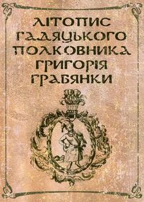 Літопис гадяцького полковника Григорія Грабянки Літопис гадяцького полковника Григорія Грабянки