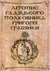Літопис гадяцького полковника Григорія Грабянки  Уточнюйте  строки доставки (2-5 діб) Ціна (цена) 177.80грн. | придбати  купити (купить) Літопис гадяцького полковника Григорія Грабянки  Уточнюйте  строки доставки (2-5 діб) доставка по Украине, купить книгу, детские игрушки, компакт диски 0