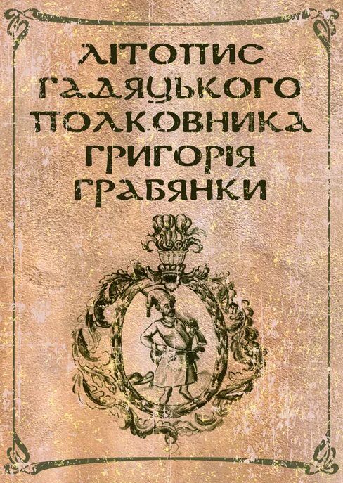 Літопис гадяцького полковника Григорія Грабянки  доставка 3 дні Ціна (цена) 189.00грн. | придбати  купити (купить) Літопис гадяцького полковника Григорія Грабянки  доставка 3 дні доставка по Украине, купить книгу, детские игрушки, компакт диски 0