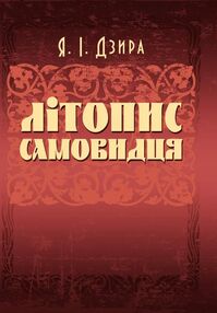 Літопис Самовидця Літопис Самовидця