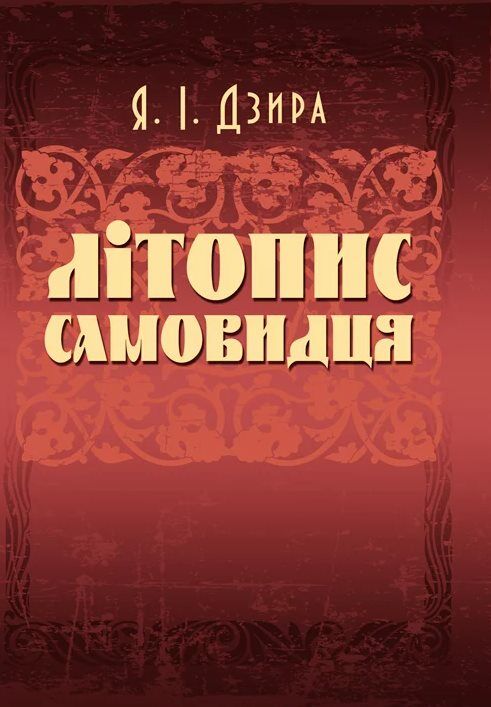 Літопис Самовидця  Уточнюйте  строки доставки (2-5 діб) Ціна (цена) 311.10грн. | придбати  купити (купить) Літопис Самовидця  Уточнюйте  строки доставки (2-5 діб) доставка по Украине, купить книгу, детские игрушки, компакт диски 0