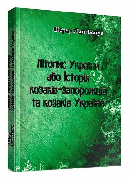 Літопис України або Історія козаків запорожців та козаків України  Уточнюйте  строки доставки (2-5 діб) Ціна (цена) 284.50грн. | придбати  купити (купить) Літопис України або Історія козаків запорожців та козаків України  Уточнюйте  строки доставки (2-5 діб) доставка по Украине, купить книгу, детские игрушки, компакт диски 0