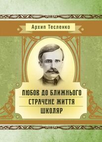 Любов до ближнього Страчене життя Школяр Любов до ближнього Страчене життя Школяр
