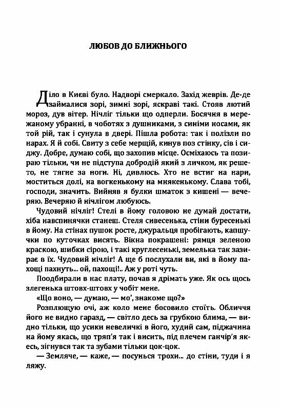 Любов до ближнього Страчене життя Школяр  Уточнюйте  строки доставки (2-5 діб) Ціна (цена) 71.10грн. | придбати  купити (купить) Любов до ближнього Страчене життя Школяр  Уточнюйте  строки доставки (2-5 діб) доставка по Украине, купить книгу, детские игрушки, компакт диски 1