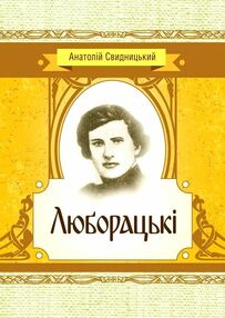 Люборацькі Люборацькі