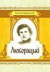 Люборацькі  доставка 3 дні Ціна (цена) 170.10грн. | придбати  купити (купить) Люборацькі  доставка 3 дні доставка по Украине, купить книгу, детские игрушки, компакт диски 0