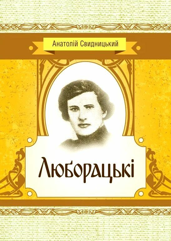 Люборацькі  Уточнюйте  строки доставки (2-5 діб) Ціна (цена) 160.00грн. | придбати  купити (купить) Люборацькі  Уточнюйте  строки доставки (2-5 діб) доставка по Украине, купить книгу, детские игрушки, компакт диски 0
