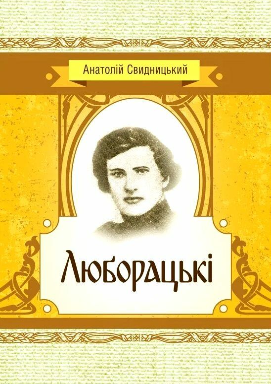 Люборацькі  доставка 3 дні Ціна (цена) 170.10грн. | придбати  купити (купить) Люборацькі  доставка 3 дні доставка по Украине, купить книгу, детские игрушки, компакт диски 0