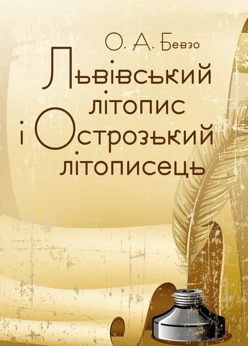 Львівський літопис і Острозький літописець  доставка 3 дні Ціна (цена) 179.60грн. | придбати  купити (купить) Львівський літопис і Острозький літописець  доставка 3 дні доставка по Украине, купить книгу, детские игрушки, компакт диски 0