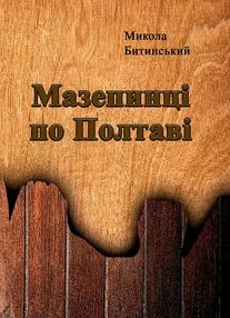 Мазепинці по Полтаві Мазепинці по Полтаві