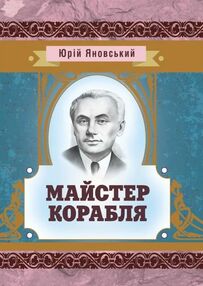 Майстер корабля Майстер корабля