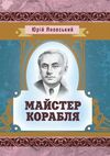 Майстер корабля  Уточнюйте  строки доставки (2-5 діб) Ціна (цена) 133.30грн. | придбати  купити (купить) Майстер корабля  Уточнюйте  строки доставки (2-5 діб) доставка по Украине, купить книгу, детские игрушки, компакт диски 0