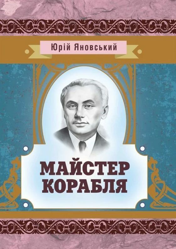 Майстер корабля  Уточнюйте  строки доставки (2-5 діб) Ціна (цена) 133.30грн. | придбати  купити (купить) Майстер корабля  Уточнюйте  строки доставки (2-5 діб) доставка по Украине, купить книгу, детские игрушки, компакт диски 0