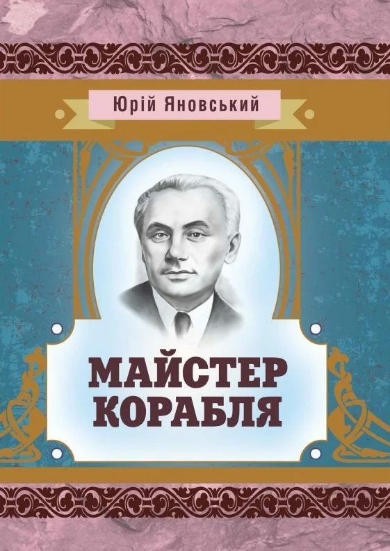 Майстер корабля  доставка 3 дні Ціна (цена) 141.80грн. | придбати  купити (купить) Майстер корабля  доставка 3 дні доставка по Украине, купить книгу, детские игрушки, компакт диски 0