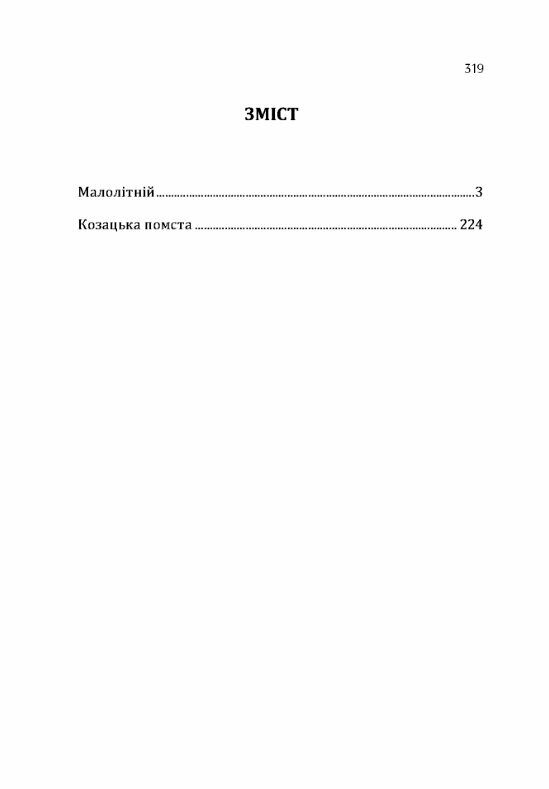 Малолітній Козацька помста  Уточнюйте  строки доставки (2-5 діб) Ціна (цена) 248.90грн. | придбати  купити (купить) Малолітній Козацька помста  Уточнюйте  строки доставки (2-5 діб) доставка по Украине, купить книгу, детские игрушки, компакт диски 1