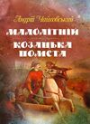 Малолітній Козацька помста  Уточнюйте  строки доставки (2-5 діб) Ціна (цена) 248.90грн. | придбати  купити (купить) Малолітній Козацька помста  Уточнюйте  строки доставки (2-5 діб) доставка по Украине, купить книгу, детские игрушки, компакт диски 0