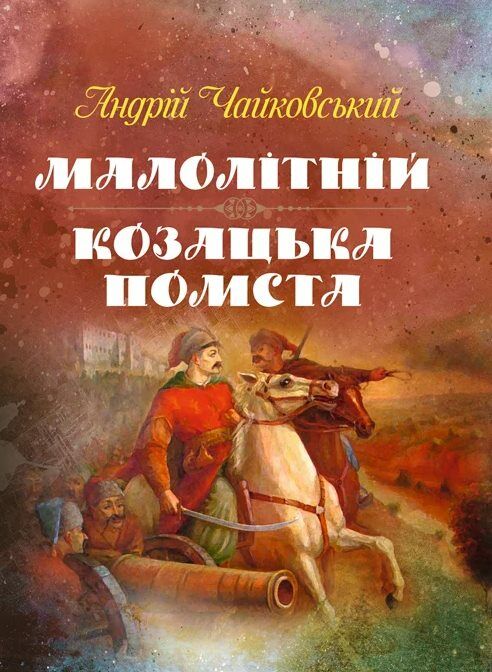 Малолітній Козацька помста  Уточнюйте  строки доставки (2-5 діб) Ціна (цена) 248.90грн. | придбати  купити (купить) Малолітній Козацька помста  Уточнюйте  строки доставки (2-5 діб) доставка по Украине, купить книгу, детские игрушки, компакт диски 0