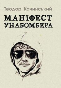 Маніфест Унабомбера Маніфест Унабомбера