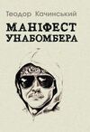 Маніфест Унабомбера Ціна (цена) 137.80грн. | придбати  купити (купить) Маніфест Унабомбера доставка по Украине, купить книгу, детские игрушки, компакт диски 0