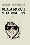 Маніфест Унабомбера  доставка 3 дні Ціна (цена) 151.20грн. | придбати  купити (купить) Маніфест Унабомбера  доставка 3 дні доставка по Украине, купить книгу, детские игрушки, компакт диски 0