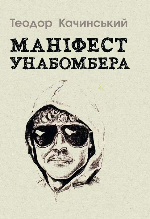 Маніфест Унабомбера Ціна (цена) 137.80грн. | придбати  купити (купить) Маніфест Унабомбера доставка по Украине, купить книгу, детские игрушки, компакт диски 0