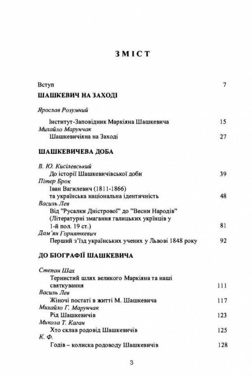 Маркіян Шашкевич на Заході  доставка 3 дні Ціна (цена) 340.20грн. | придбати  купити (купить) Маркіян Шашкевич на Заході  доставка 3 дні доставка по Украине, купить книгу, детские игрушки, компакт диски 1