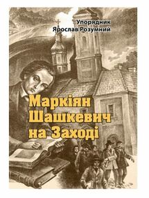 Маркіян Шашкевич на Заході Маркіян Шашкевич на Заході