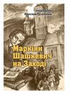 Маркіян Шашкевич на Заході  доставка 3 дні Ціна (цена) 340.20грн. | придбати  купити (купить) Маркіян Шашкевич на Заході  доставка 3 дні доставка по Украине, купить книгу, детские игрушки, компакт диски 0