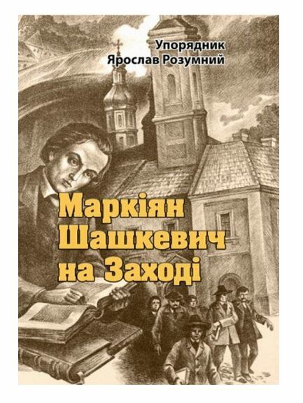 Маркіян Шашкевич на Заході  доставка 3 дні Ціна (цена) 340.20грн. | придбати  купити (купить) Маркіян Шашкевич на Заході  доставка 3 дні доставка по Украине, купить книгу, детские игрушки, компакт диски 0