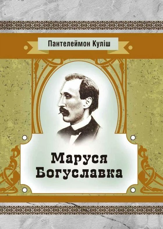 Маруся Богуславка  доставка 3 дні Ціна (цена) 189.00грн. | придбати  купити (купить) Маруся Богуславка  доставка 3 дні доставка по Украине, купить книгу, детские игрушки, компакт диски 0