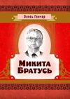 Микита Братусь Ціна (цена) 62.20грн. | придбати  купити (купить) Микита Братусь доставка по Украине, купить книгу, детские игрушки, компакт диски 0