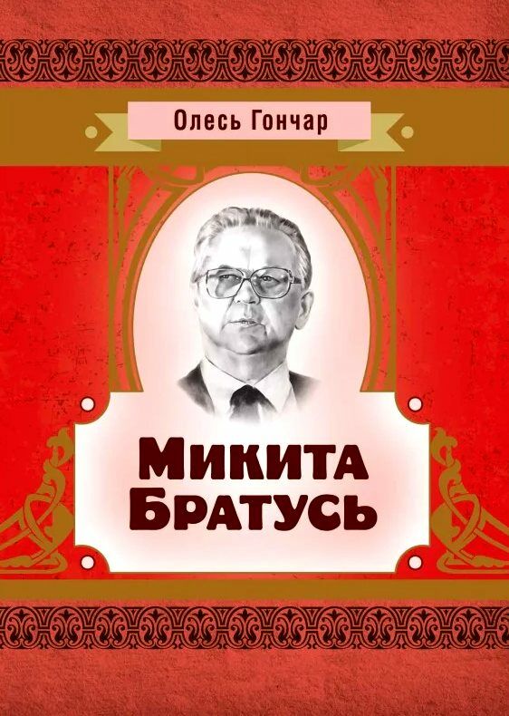 Микита Братусь Ціна (цена) 62.20грн. | придбати  купити (купить) Микита Братусь доставка по Украине, купить книгу, детские игрушки, компакт диски 0