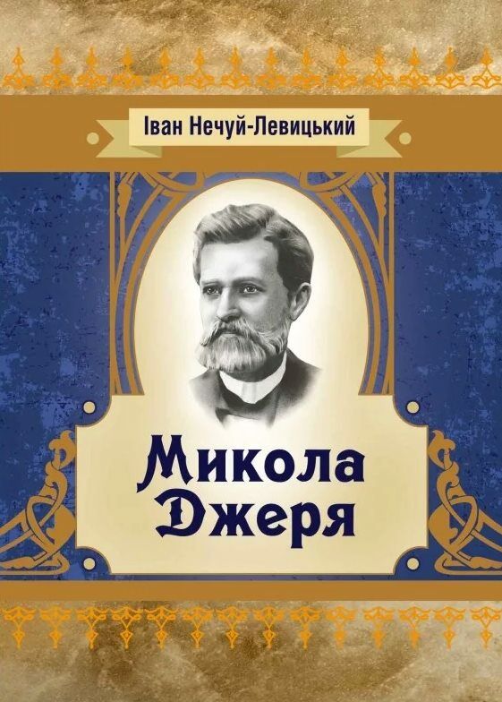 Микола Джеря Ціна (цена) 97.80грн. | придбати  купити (купить) Микола Джеря доставка по Украине, купить книгу, детские игрушки, компакт диски 0