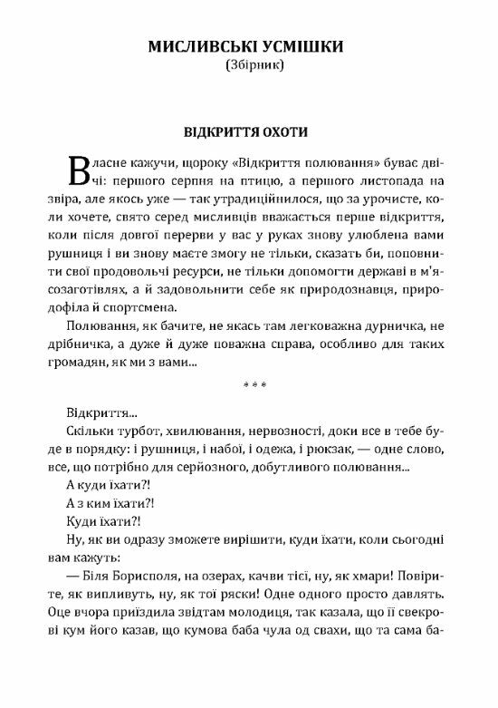 Мисливські усмішки  Уточнюйте  строки доставки (2-5 діб) Ціна (цена) 124.50грн. | придбати  купити (купить) Мисливські усмішки  Уточнюйте  строки доставки (2-5 діб) доставка по Украине, купить книгу, детские игрушки, компакт диски 1