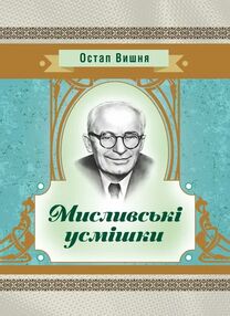 Мисливські усмішки Мисливські усмішки