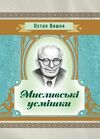 Мисливські усмішки  Уточнюйте  строки доставки (2-5 діб) Ціна (цена) 124.50грн. | придбати  купити (купить) Мисливські усмішки  Уточнюйте  строки доставки (2-5 діб) доставка по Украине, купить книгу, детские игрушки, компакт диски 0