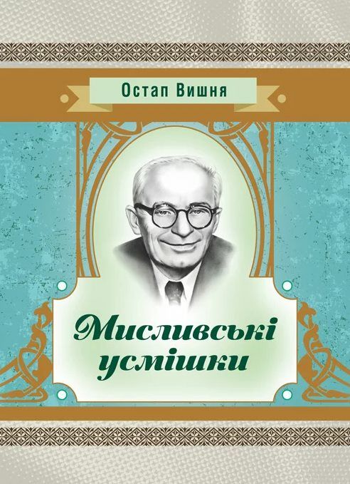 Мисливські усмішки  Уточнюйте  строки доставки (2-5 діб) Ціна (цена) 124.50грн. | придбати  купити (купить) Мисливські усмішки  Уточнюйте  строки доставки (2-5 діб) доставка по Украине, купить книгу, детские игрушки, компакт диски 0