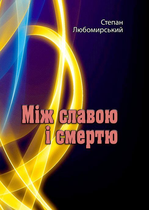 Між славою і смертю  доставка 3 дні Ціна (цена) 500.90грн. | придбати  купити (купить) Між славою і смертю  доставка 3 дні доставка по Украине, купить книгу, детские игрушки, компакт диски 0