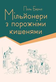 Мільйонери з порожніми кишенями Мільйонери з порожніми кишенями